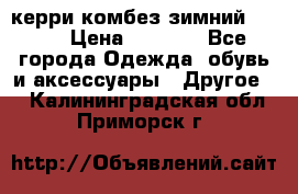 керри комбез зимний 134 6 › Цена ­ 5 500 - Все города Одежда, обувь и аксессуары » Другое   . Калининградская обл.,Приморск г.